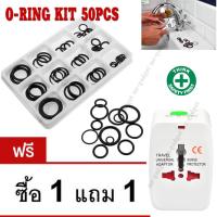 MR-GADGET ซีล ยางโอริง อเนกประสงค์ อุปกรณ์ห้องน้ำ ปั๊มแบบต่างๆ และอื่น 50pcs O-Ring Assortment Seals แถมฟรี หัวปลั๊กไฟเอนกประสงค์ ปลั๊กเดินทาง ใช้ได้ทั่วโลก พร้อมไฟบอกการทำงาน Universal Plug Travel Adapter(สีขาว)