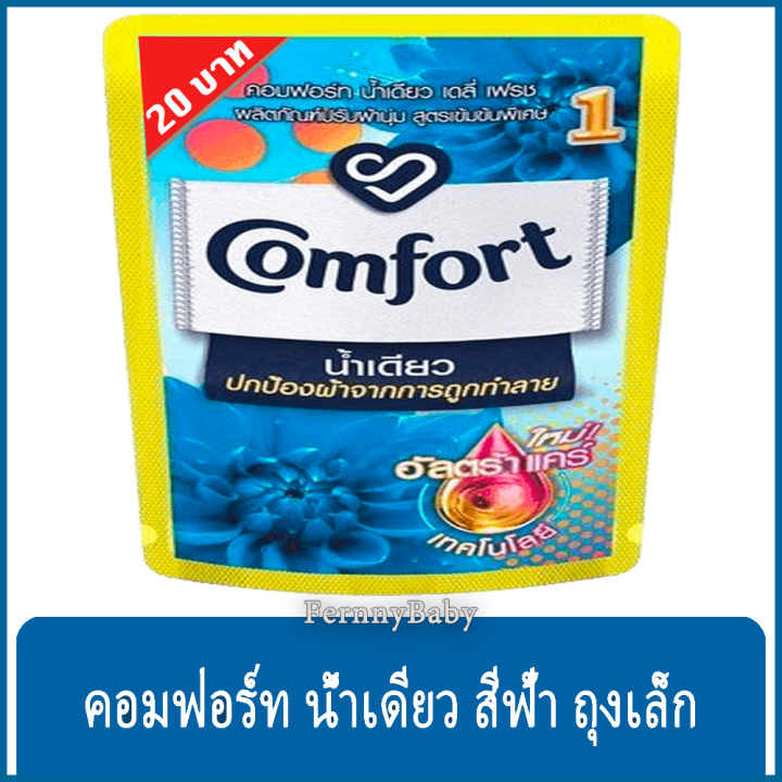 fernnybaby-คอมฟอร์ท-ถุงเล็ก-130ml-comfort-น้ำยาปรับผ้านุ่ม-คอมฟอร์ท-คอมฟอร์ท-ปรับผ้านุ่ม-กลิ่น-น้ำเดียว-สีฟ้า-130-มล