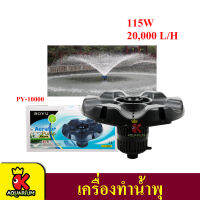 BOYU Aerator Pump PY-10000 เครื่องทำน้ำพุ กลางสระน้ำ กำลังไฟ 115W 20,000 ลิตร/ช.ม