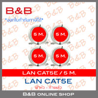 B&amp;B สาย LAN CAT5E เข้าหัวท้ายแล้ว ความยาวเส้นละ 5 เมตร PACK4 BY B&amp;B ONLINE SHOP