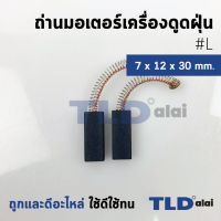 แปรงถ่านเครื่องดูดฝุ่นทั่วไป รหัส #L ขนาด 7x12x30 mm. ใช้กับเครื่องดูดฝุ่นทั่วไป โดยเทียบจากขนาด (ถ่านมอเตอร์เครื่องดูดฝุ่นอย่างดี)