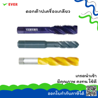 ดอกต๊าปเครื่องเกลียว ขนาดแบบนิ้ว INCH *พร้อมส่ง* SPIRAL FLUTED MACHINE TAPS INCH HOMO,CO5 CT16B