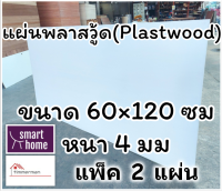 แผ่นพลาสวู้ด Plastwood วัสดุทดแทนไม้ แผ่นพีวีซีโฟม ความหนา 4 มม ขนาด 60×120 ซม แพ็ค 2 แผ่น