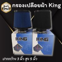 กรองอากาศผ้า หัวกรองอากาศ KING ปาก 3 นิ้ว สูง 5 นิ้ว (มี2สีให้เลือก) ผ้ากรองหนา กรองฝุ่นได้ดี ใช้งานง่าย ซักล้างได้ กรองอากาศรถยนต์