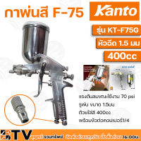 กาพ่นสี กาบน KANTO 400 ซีซี พร้อมข้อต่อคอปเปอร์1/4 รุ่น KT-F75G ของแท้ รับประกันคุณภาพ มีบริการเก็บเงินปลายทาง