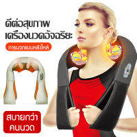 เครื่องนวดคอ นวดบ่าและไหล่ เอว Massager Neck ระบบอัตโนมัติ ประคบร้อน