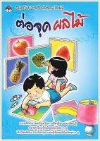 ต่อจุดผลไม้ - [ต่อจุด ฝึกขีดเขียน No.11] - สนุกกับระบายสี ต่อจุด-เรียนรู้ ต่อจุดเรียนรู้พยัญชนะไทย ก-ฮ ฝึกขีดเขียน ลากโยงจุด และรู้จักผลไม้ชนิดต่างๆ - ร้านบาลีบุ๊ก มหาแซม