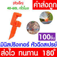 *โค้ดส่งฟรี* สปริงเกอร์ มินิสปริงเกอร์ (180องศา ส้ม 100ชิ้น) หัวฉีดสเปรย์ ข้อต่อสายไมโคร สปริงเกอร์สายไมโคร พ่นน้ำ ระบบน้ำ Springer ท่อPE