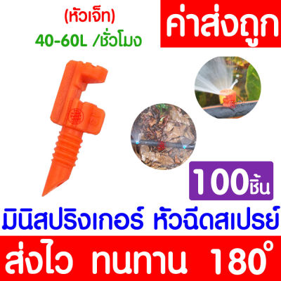 *โค้ดส่งฟรี* สปริงเกอร์ มินิสปริงเกอร์ (180องศา ส้ม 100ชิ้น) หัวฉีดสเปรย์ ข้อต่อสายไมโคร สปริงเกอร์สายไมโคร พ่นน้ำ ระบบน้ำ Springer ท่อPE