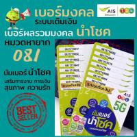 Ais เบอร์มงคล นำโชค หมวดหายาก 081 ผลรวมมงคล ราคาพิเศษ ระบบเติมเงิน เอไอเอส