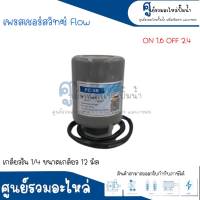 Pressure switch เพรสเชอร์สวิทซ์ (ออโต้กลม) Flow/Winner เกลียวใน มี 2 ขนาด " 1/4 ขนาดเกลียว 12 m. , 3/8 ขนาดเกลียว 15 m. " 1.6-2.4 Bar สินค้าสามารถออกใบกำกับภาษีได้