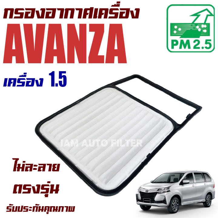 กรองอากาศเครื่อง-toyota-avanza-เครื่องยนต์-1-5-โตโยต้า-อแวนซา-อแวนซ่า