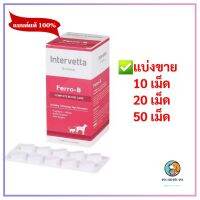 Ferro-B (Exp.02/2024)แบบแบ่งขาย 10,20,50เม็ด