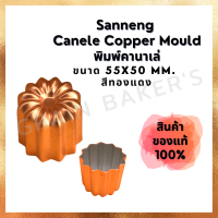 Sanneng  Canele Copper Mould พิมพ์คานาเล่ สีทองแดง