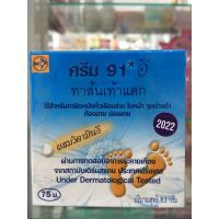 ครีม 91 E ทาส้นเท้าแตก ผิวแตกลาย 8.3 กรัม/ตลับ