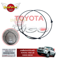 สายดึงฝากระโปรงหน้า TOYOTA VIGO ของแท้ศูนย์ [53630-0K010]