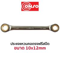 CONSO ประแจแหวนคอตรงฟรีสปีด (ขนาด 10x12mm)