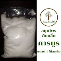 การบูร CAMPHOR POWDER ขนาด 1 กิโลกรัม