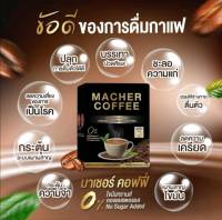 MACHER COFFEE กาแฟมาเชอร์ กาแฟเพื่อสุขภาพ หอมอร่อย หุ่นดี ด้วยสารสกัดจากธรรมชาติ