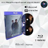 Bluray FullHD 1080p ซีรีส์เกาหลี เรื่อง Adamas : 2 แผ่น (เสียงเกาหลี+ซับไทย) ** ไม่สามารถเล่นได้กับเครื่องเล่น DVD **