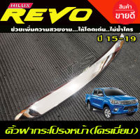 คิ้วฝากระโปรงหน้าโครเมี่ยม TOYOTA REVO 2015-2019 (R)