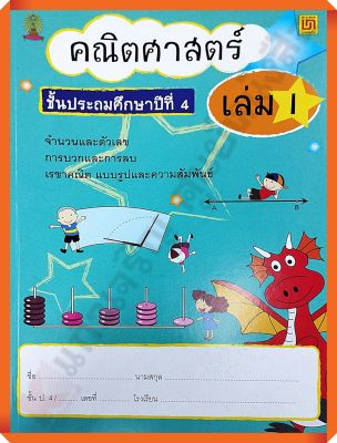 คณิตศาสตร์ ชั้น ป.4 เล่ม 1(ไม่มีเฉลย) #บรรณกิจ