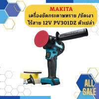 Makita เครื่องขัดกระดาษทราย /ขัดเงา ไร้สาย 12V PV301DZ ตัวเปล่า #NT  ถูกที่สุด