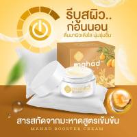 ครีมมะหาดสูตรใหม่ Mahad Gold Booster Cream 18g.