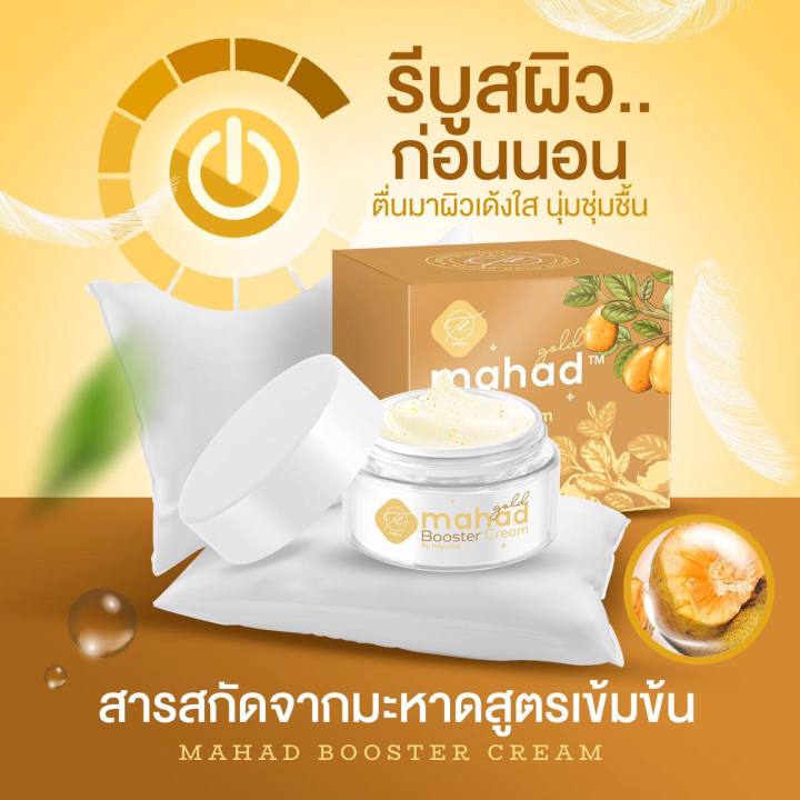 ครีมมะหาดสูตรใหม่-mahad-gold-booster-cream-18g