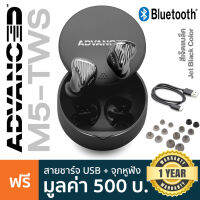 Advanced™ M5-TWS หูฟังบลูทูธ หูฟังไร้สาย In Ear ไซน์เท่ ใช้ได้นาน 9 ชม ระบบสัมผัส ไมค์ในตัว ต่อบลูทูธไกลถึง 10 ม + แถมฟรีเคส ** ประกัน 1 ปี **