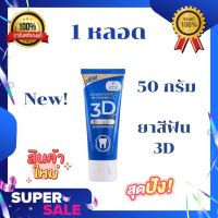 ยาสีฟัน 3D Premium PluS ขนาด 50กรัม ( 1 หลอด)