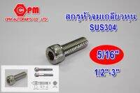 (HOT SALE)สกรูหัวจมสแตนเลส เกลียวหุน 304 ขนาด 5/16" ยาว 1/2"- 3" สกรูหัวจมSUS  สกรูหัวจม  หัวจมสแตนเลส   SUS   น๊อตสแตนเลส