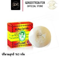 สบู่สมุนไพรกลั่น เมอรี่เบลล์ สูตรมาดามเฮง กลิ่นตะไคร้หอม 160 กรัม original herbal soap formula of madame heng 160g.