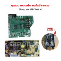 Sharp รุ่น 32LE240M ชุดรวม เมนบอร์ด บอร์ดซัพพลาย?แถมฟรีลำโพงทีวี?‼️อะไหล่แท้ของถอด/มือสอง‼️