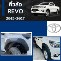 คิ้วล้อ คิ้วซุ้มล้อ REVO ปี 2015-2017