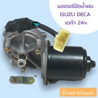 มอเตอร์ปัดน้ำฝน เดก้า ISUZU DECA ขาสั้น 24V อีซูซุ เดก้า มอเตอร์ฉีดน้ำฝน มอเตอร์ฉีดล้างกระจก