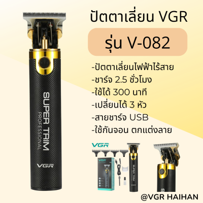 ปัตตาเลี่ยนไร้สาย VGR รุ่น V-082 (สินค้าพร้อมส่ง)