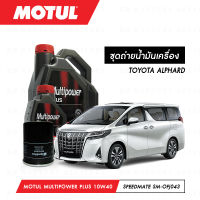 ชุดถ่ายน้ำมันเครื่อง Motul Multipower Plus Technosynthese 10W40 5ลิตร+กรองน้ำมันเครื่อง SpeedMate รุ่น SM-OFJ043 1ลูก สำหรับรถยนต์ TOYOTA ALPHARD