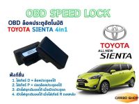 OBD SPEED LOCK ล็อคประตูอัตโนมัติ TOYOTA SIENTA 4in1