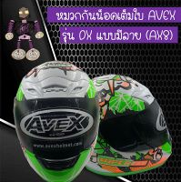 หมวกกันน็อคเต็มใบ หมวกกันน็อค AVEX รุ่น DX สีเขียวลาย Superfly รับประกันคุณภาพ..