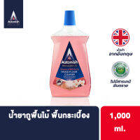 Astonish น้ำยาถูพื้น น้ำยาถูกพื้นไม้ และพื้นทั่วไป ทำความสะอาด พร้อมกลิ่นหอมสดชื่น ขนาด 1 ลิตร