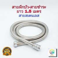 ( Promotion+++) คุ้มที่สุด สายฝักบัว อาบน้ำ สายฉีดชำระขนาด 1.5 เมตร สายฝักบัวสแตนเลส สายฉีดชำระ สายฉีดชำระสแตนเลส Stainless shower hose สายชำระ ราคาดี ปั๊ม น้ำ ปั๊ม หอยโข่ง ปั้ ม น้ํา ปั๊ม น้ำ อัตโนมัติ