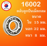 16002 ตลับลูกปืนเม็ดกลม ไม่มีฝา OPEN ขนาด ใน 15 นอก 32 หนา 8 มม. ( DEEP GROOVE BALL BEARINGS ) 16002 โดย Beeoling shop