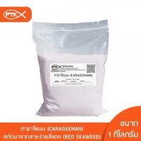 127 คาราจีแนน (Carrageenan) 1กิโลกรัม (คีโตทานได้) 5KG.-20KG.