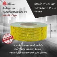 * 25 เมตร*  สติกเกอร์สะท้อนแสง สีเหลือง  ตรา Avery Dennison  ของแท้จากอเมริกา!