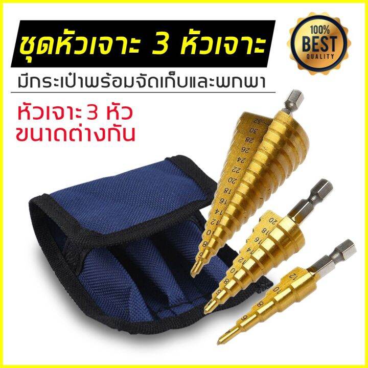 สุดคุ้ม-โปรโมชั่น-ดอกสว่านสเต็ป-3pc-hss-step-cone-taper-ดอกเจดีย์-ดอกเดียวเจาะได้หลายขนาด-ราคาคุ้มค่า-ดอก-สว่าน-เจาะ-ปูน-ดอก-สว่าน-เจาะ-เหล็ก-ดอก-สว่าน-เจาะ-ไม้-ดอก-สว่าน-เจาะ-กระเบื้อง