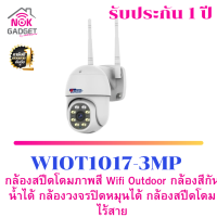 กล้องวงจรปิดไร้สาย wifiได้ LANได้ Outdoor กลางคืนมีสี ติดภายนอกได้ พูดโต้ตอบได้ ดูผ่านมือถือได้ รุ่น WIOT1017-3MP