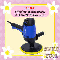 Puma เครื่องขัดเงา 180mm 1050W M14 PM-710PS #next-step