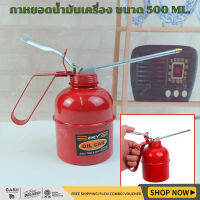 กาหยอดน้ำมัน กาหยอดน้ำมันเครื่อง 500 ml กาน้ำมันเครื่อง ​สำหรับหยอดน้ำมันเครื่อง หรือ หยอดน้ำมันเอนกประสงค์