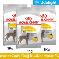 Royal Canin Maxi Dermacomfort 3kg (x3) อาหารสุนัข Royal Canin สำหรับสุนัขโต พันธุ์ใหญ่ ผิวแพ้ง่าย อายุ 15 เดือนขึ้นไป 3กก. (3 ถุง)